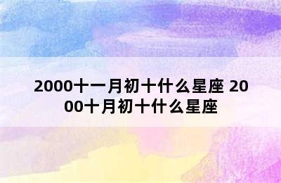 2000十一月初十什么星座 2000十月初十什么星座